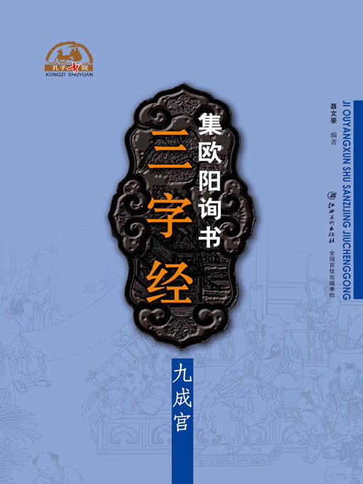 Title details for 集欧阳询书三字经·九成宫 by 聂文豪编著 - Wait list